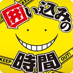 暗殺教室 囲い込みの時間アイコン