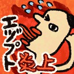 ゆかいなエヅプト炎上アイコン