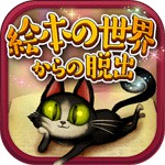 謎解き脱出ゲーム 絵本の世界からの脱出アイコン