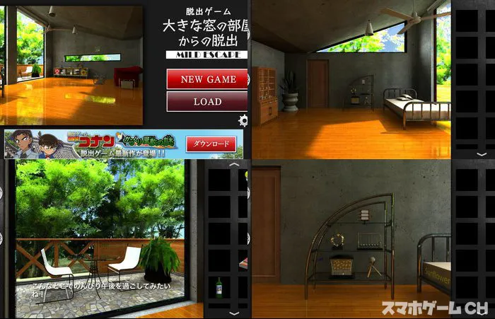 大きな窓の部屋からの脱出