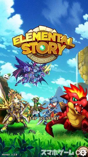 エレメンタルストーリーをじっくり遊んで徹底レビュー スマホゲームch