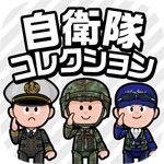 自衛隊コレクション（Jコレ）アイコン