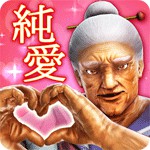 純愛ババア学園アイコン