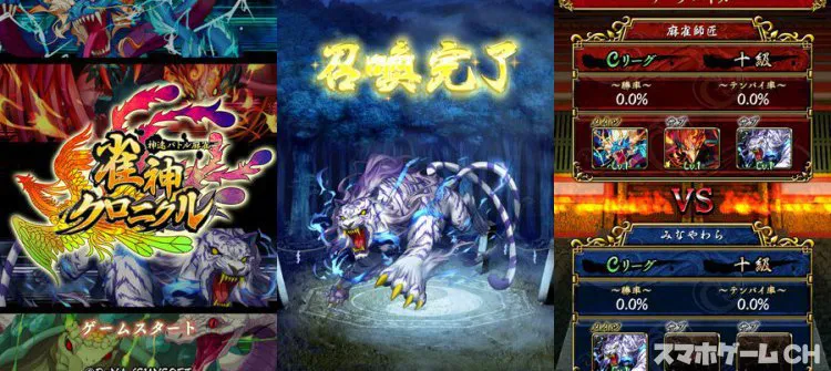 雀神クロニクル 神速バトル麻雀