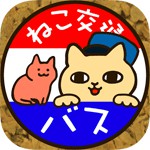 ネコのばす。 ねこ交通(株)アイコン