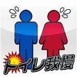絶対にもらしちゃいけない トイレ我慢アイコン