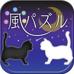 風パズル 黒猫と白猫の夢みた世界アイコン