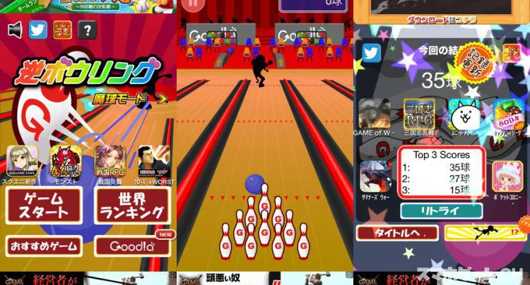 逆ボウリング