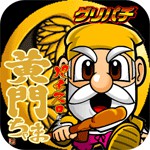 [GP]パチスロだよ黄門ちゃまアイコン
