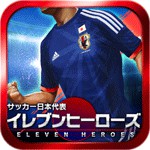 サッカー日本代表イレブンヒーローズアイコン