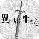 異世界に生きるアイコン