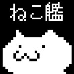 ねこ艦アイコン