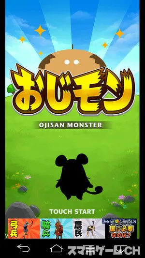 おじモンをじっくり遊んで徹底レビュー スマホゲームch おじモンをじっくり遊んで徹底レビュー スマホゲームch