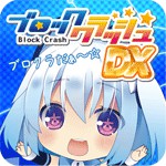 はわわっ!級 1000ちゃんのブロッククラッシュDXアイコン