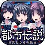 脱出ゲーム 杉沢村からの脱出アイコン