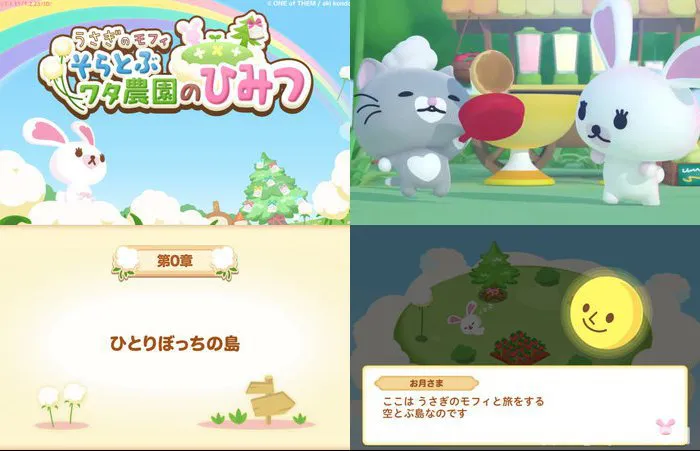 うさぎのモフィ そらとぶワタ農園のひみつ