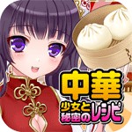 中華少女と秘密のレシピアイコン
