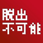 脱出ゲーム　たけおの挑戦状アイコン