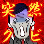 突然のクビアイコン