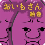 おいもさん絵巻アイコン