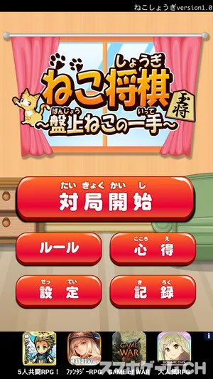 ねこ将棋 盤上ねこの一手をじっくり遊んで徹底レビュー スマホゲームch ねこ将棋 盤上ねこの一手をじっくり遊んで徹底レビュー スマホゲームch