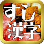 寿司漢字クイズアイコン