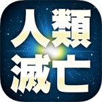 人類は滅亡しましたアイコン