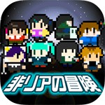 非リアの冒険アイコン