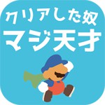 クリアした奴マジ天才アイコン