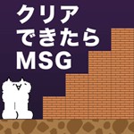 クリアできたらMSGアイコン