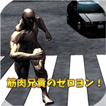 筋肉兄貴のゼロヨン！アイコン
