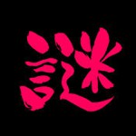 謎解きの達人アイコン