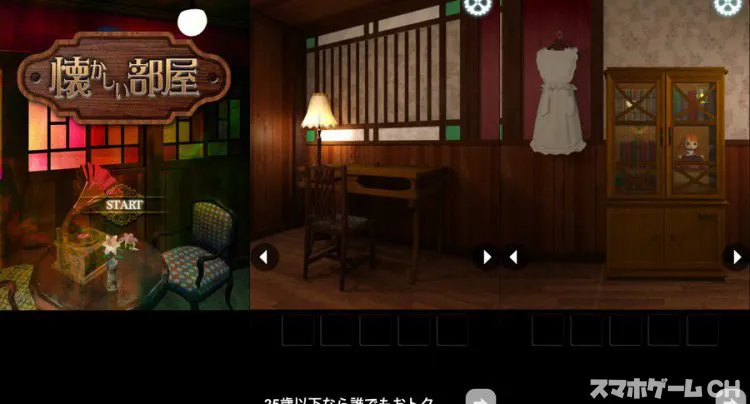 脱出ゲーム 「懐かしい部屋」