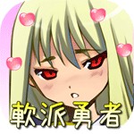 軟派勇者アイコン