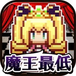 まおひめ 魔王を倒せるのはヒメだけアイコン