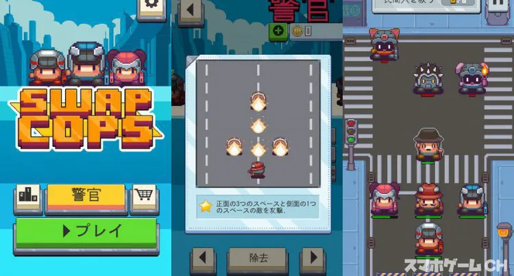 Swap Cops(スワップコップス)