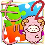 もじパズル！２アイコン