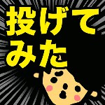 〇〇投げてみた結果wwアイコン