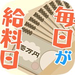 毎日が給料日アイコン