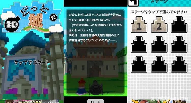 ３Dどっとだ城〜
