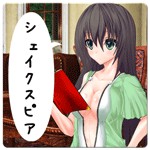 女の子に名言を淡々と読ませてみた【シェイクスピア編】アイコン