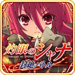 灼眼のシャナアイコン