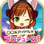 ◯◯系アイドルをプロデュース!アイコン