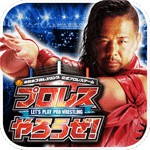プロレスやろうぜ！アイコン