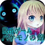 バケモノの館からの脱出アイコン