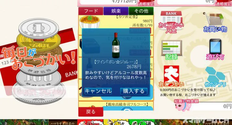 毎日がおこづかい!
