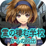 霊の棲む学校アイコン