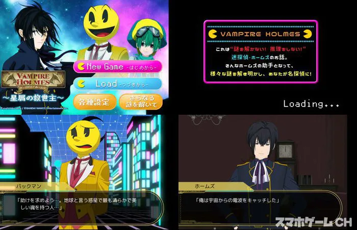 ヴァンパイアホームズ×パックマン 星屑の救世主