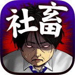 社畜してやる！！アイコン