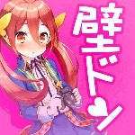 壁ドンしたら人生変わったアイコン